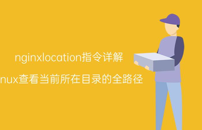 nginxlocation指令详解 linux查看当前所在目录的全路径？